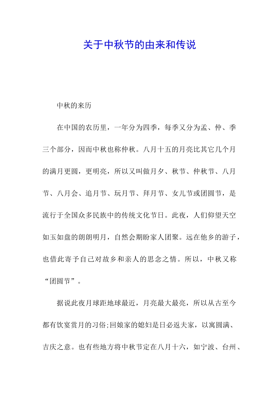 关于中秋节的由来和传说_第1页