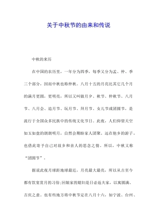 关于中秋节的由来和传说