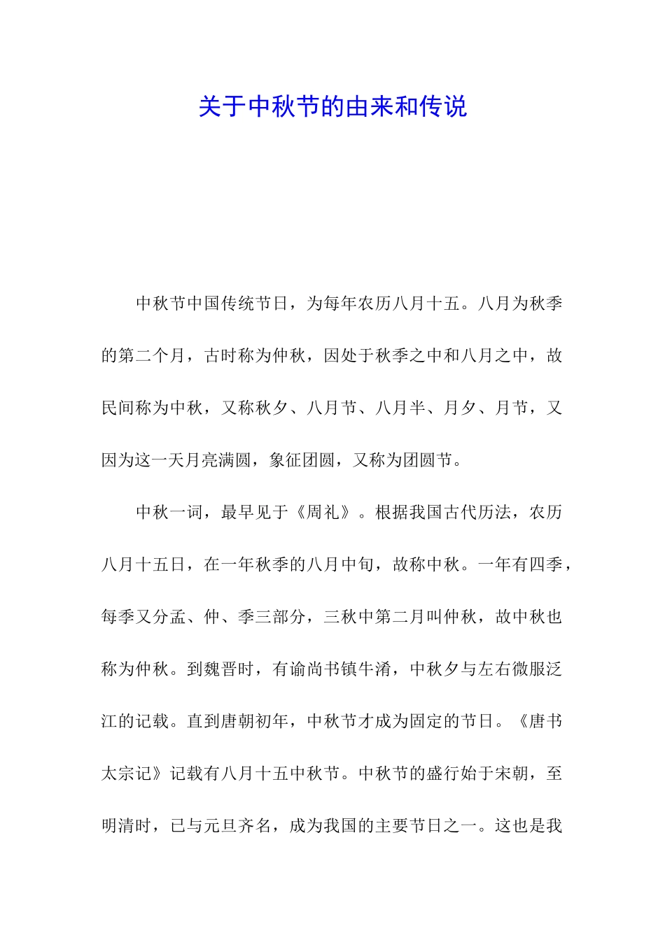 关于中秋节的由来和传说-_第1页