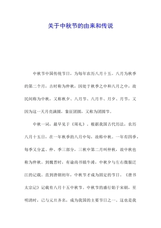 关于中秋节的由来和传说-