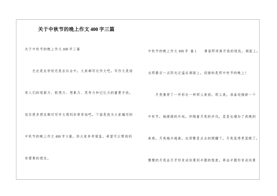 关于中秋节的晚上作文400字三篇_第1页