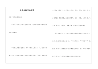 关于中秋节的精选