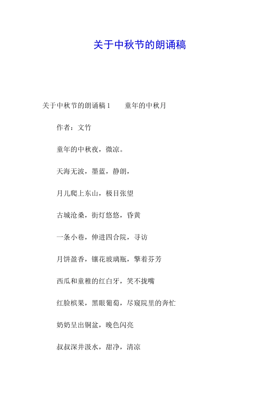 关于中秋节的朗诵稿_第1页