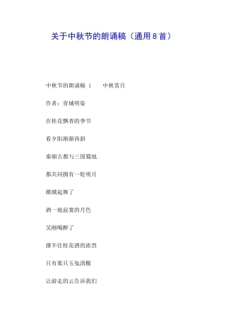 关于中秋节的朗诵稿(通用8首)