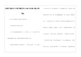 关于中秋节题目作文300字合集5篇