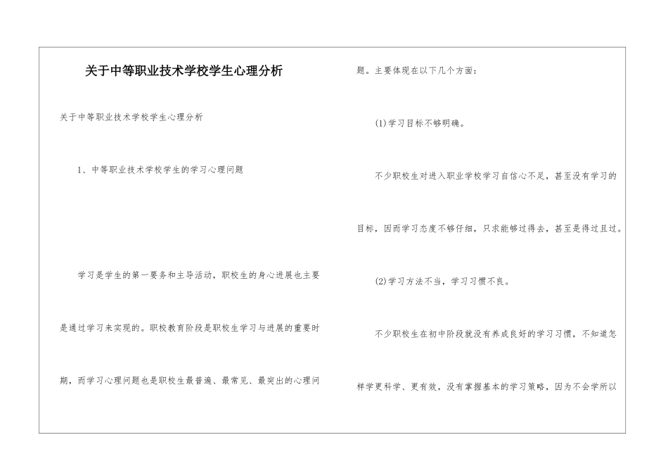 关于中等职业技术学校学生心理分析_第1页