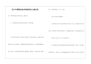 关于中等职业技术学校学生心理分析