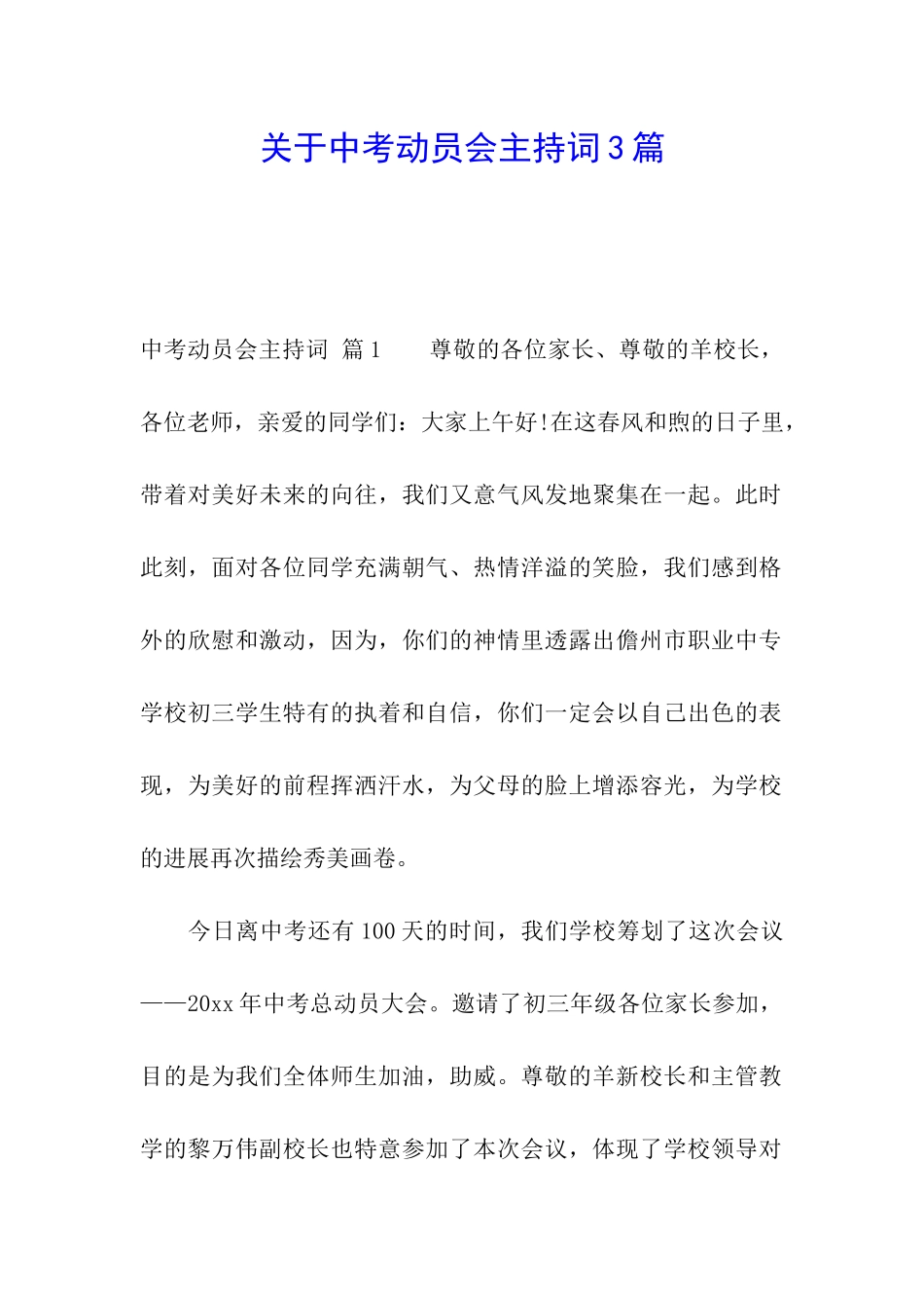 关于中考动员会主持词3篇_第1页