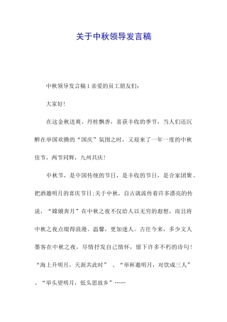关于中秋领导发言稿