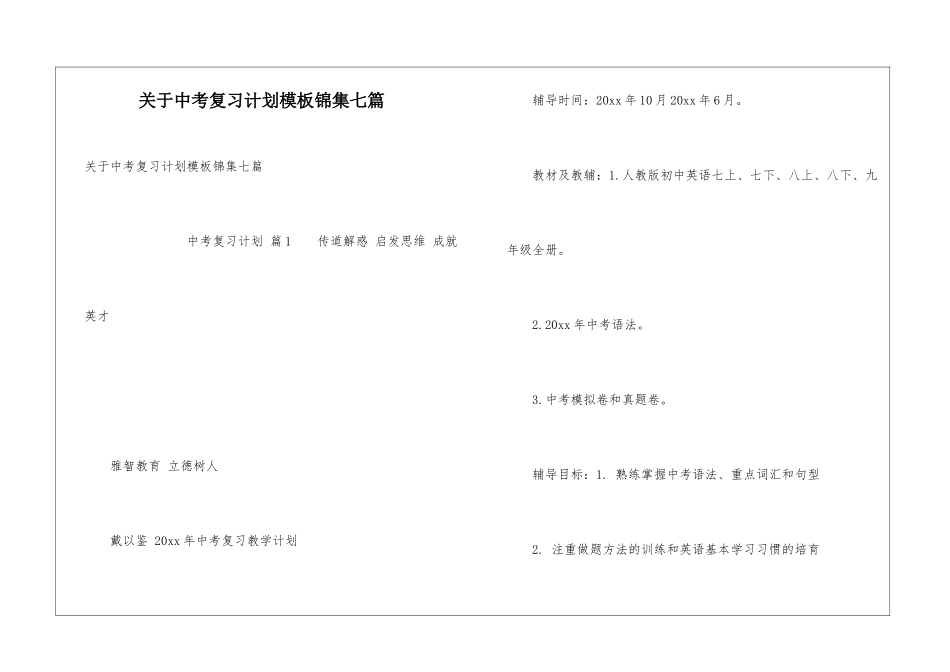 关于中考复习计划模板锦集七篇_第1页