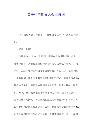 关于中考动员大会主持词