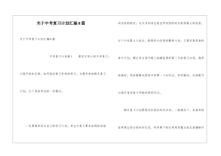 关于中考复习计划汇编8篇