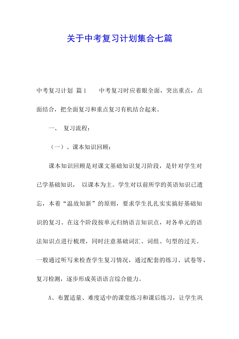 关于中考复习计划集合七篇_第1页