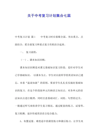 关于中考复习计划集合七篇