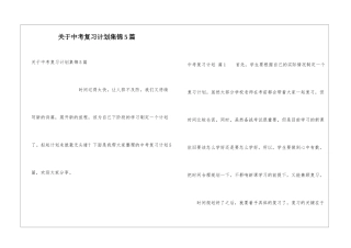 关于中考复习计划集锦5篇