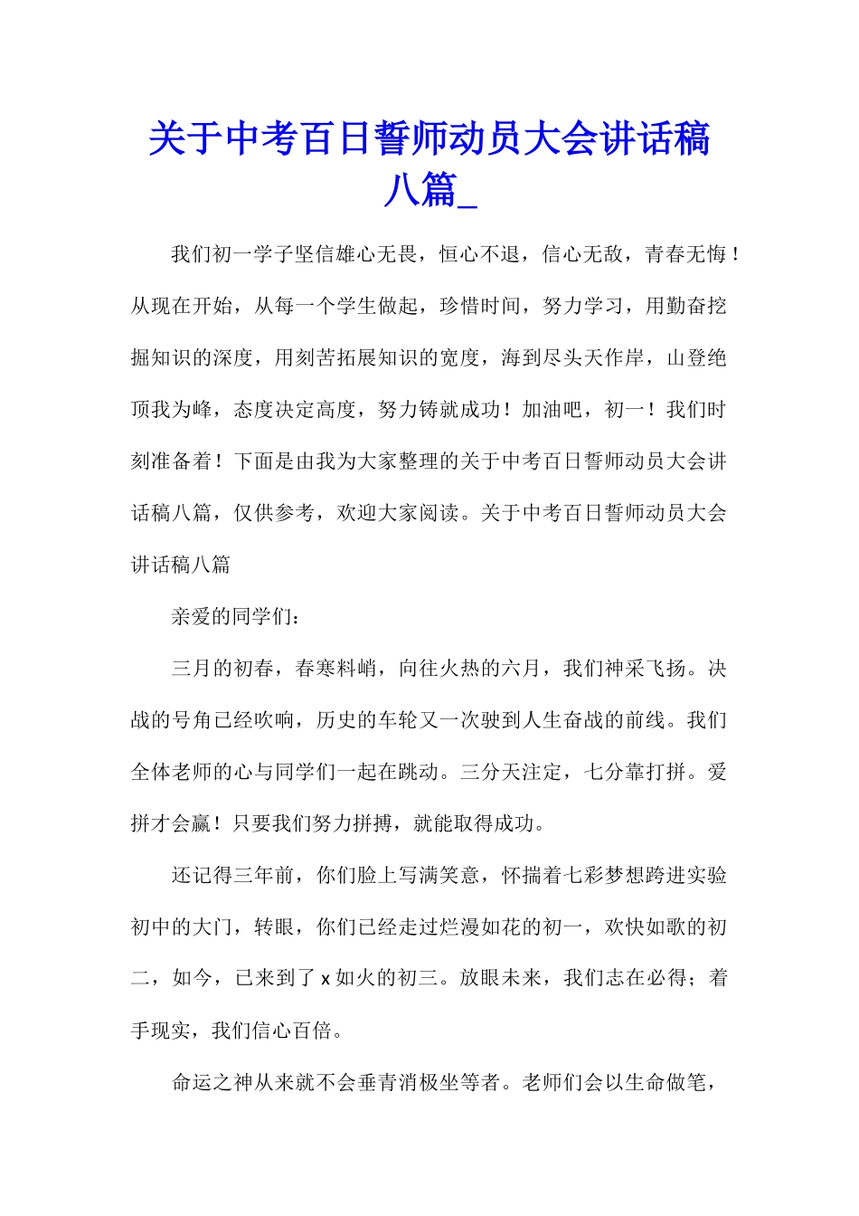 关于中考百日誓师动员大会讲话稿八篇_第1页