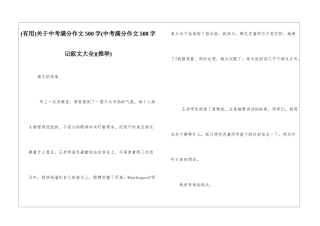 关于中考满分作文500字(推荐)