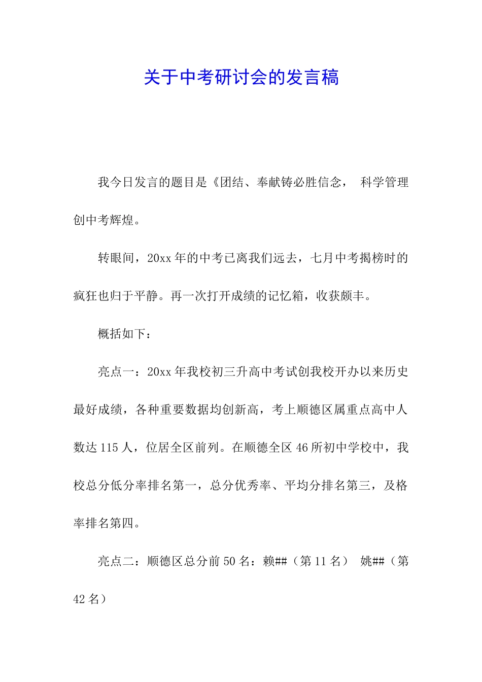 关于中考研讨会的发言稿_第1页