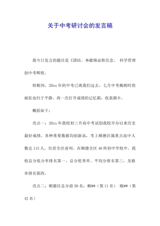 关于中考研讨会的发言稿