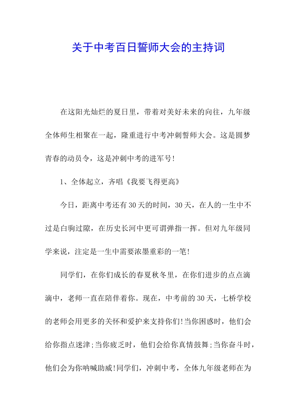关于中考百日誓师大会的主持词_第1页