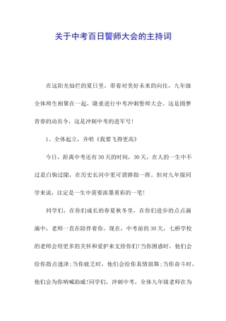 关于中考百日誓师大会的主持词