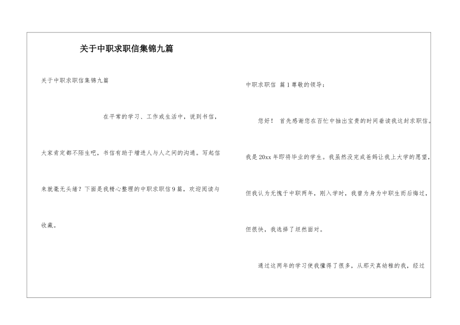 关于中职求职信集锦九篇_第1页