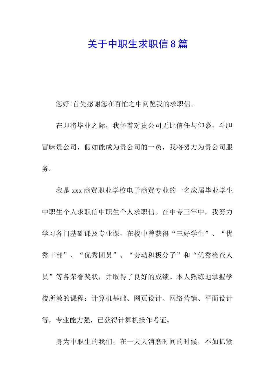 关于中职生求职信8篇_第1页