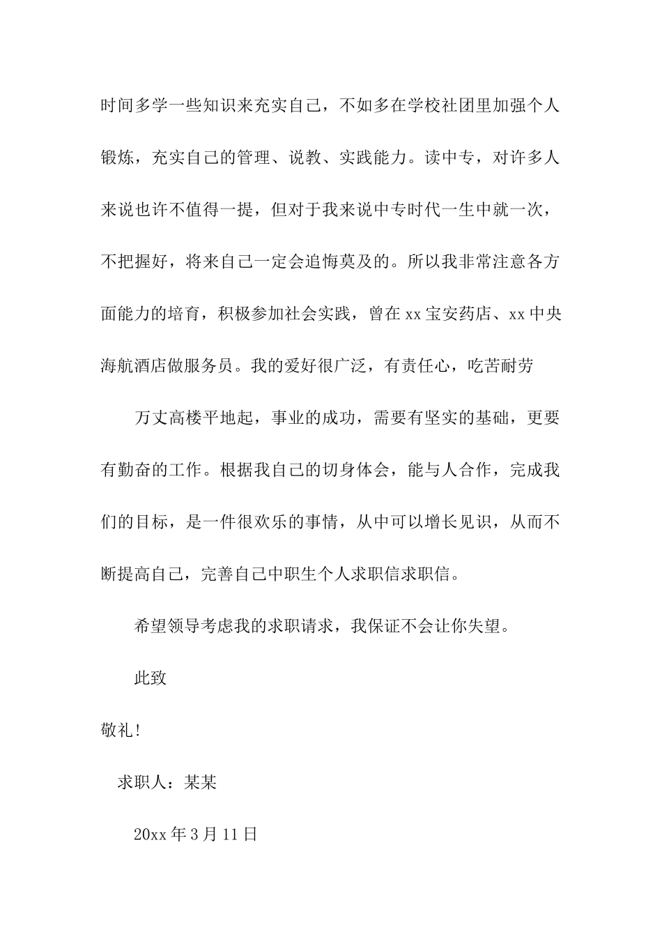 关于中职生求职信8篇_第2页