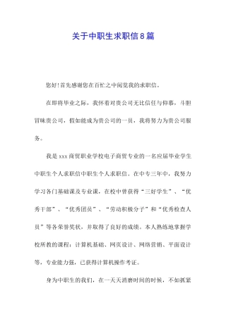 关于中职生求职信8篇