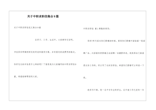 关于中职求职信集合9篇