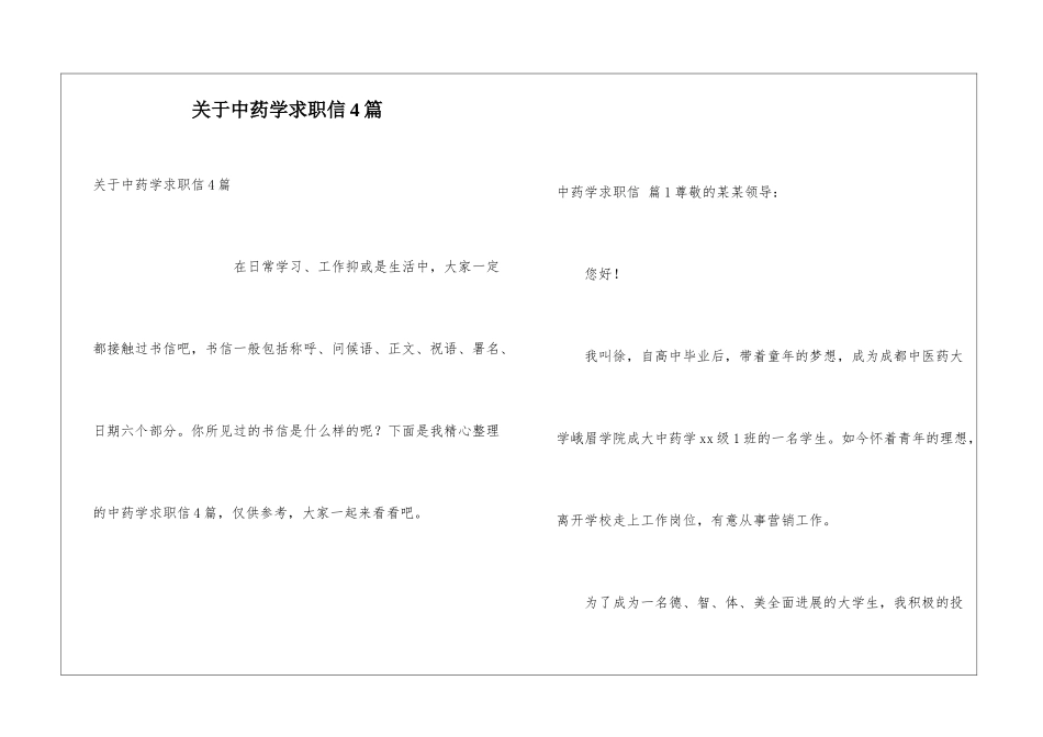 关于中药学求职信4篇_第1页