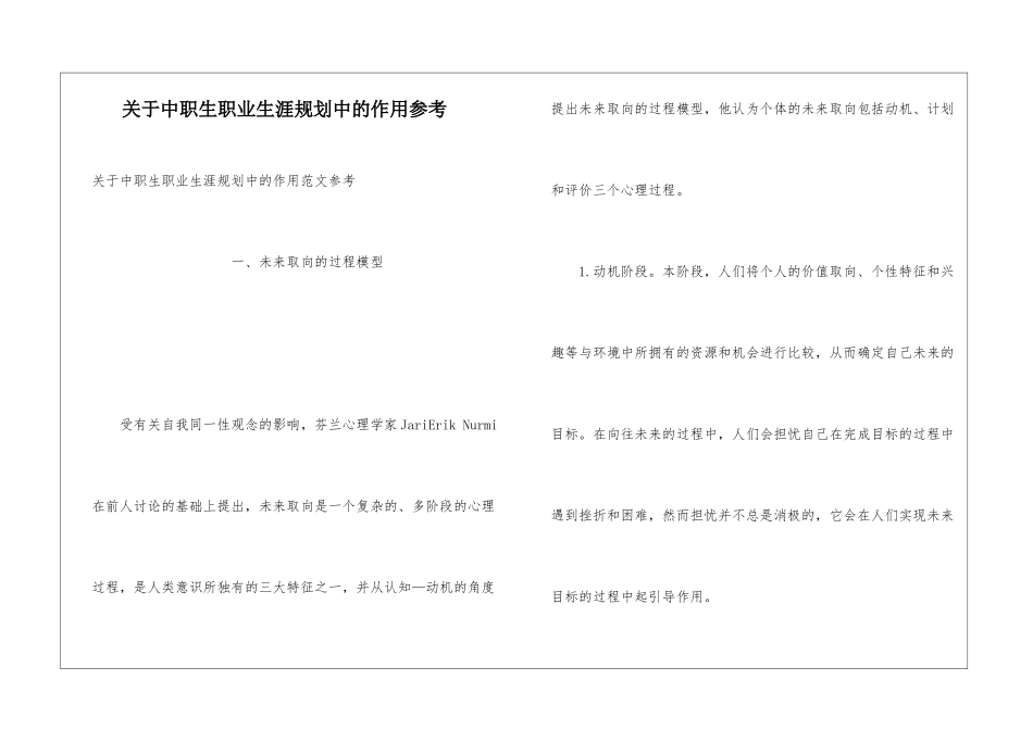 关于中职生职业生涯规划中的作用参考_第1页