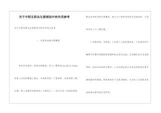 关于中职生职业生涯规划中的作用参考