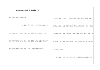 关于中职生自我鉴定集锦7篇