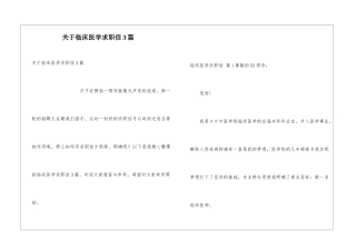 关于临床医学求职信3篇