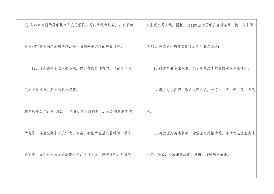 关于临床药师工作计划4篇_第3页