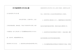 关于临床药师工作计划4篇