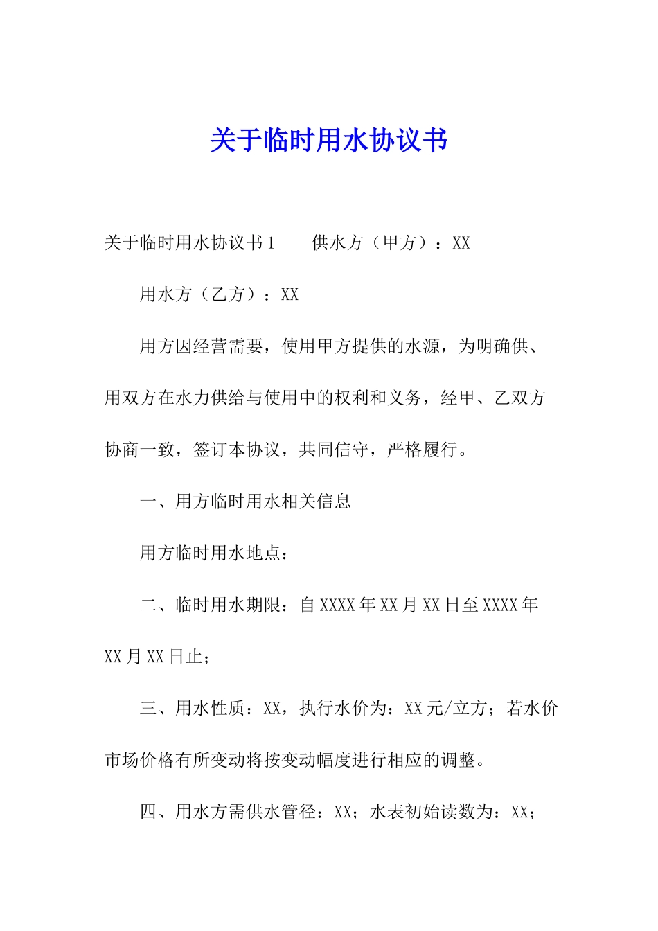 关于临时用水协议书_第1页