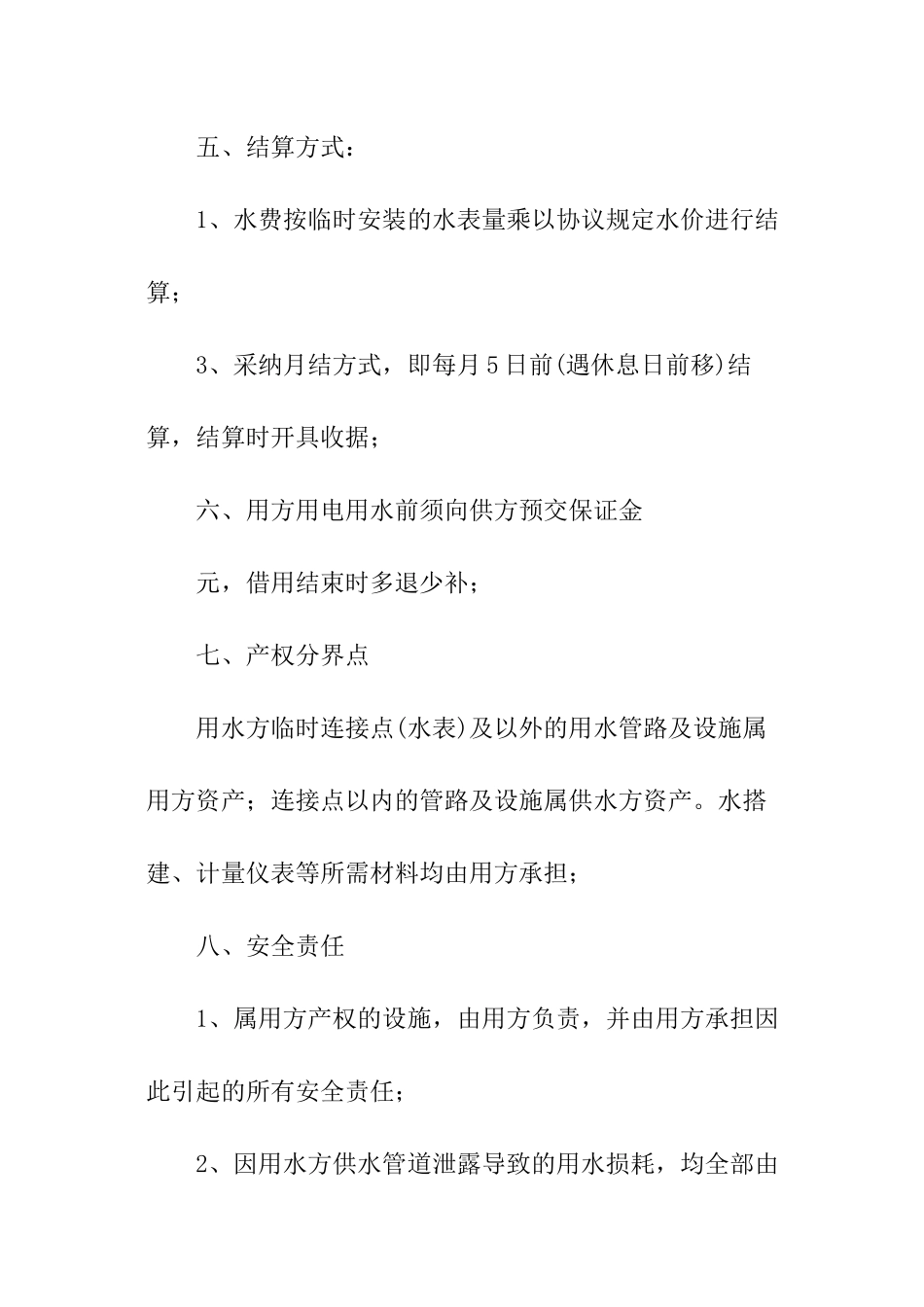 关于临时用水协议书_第2页