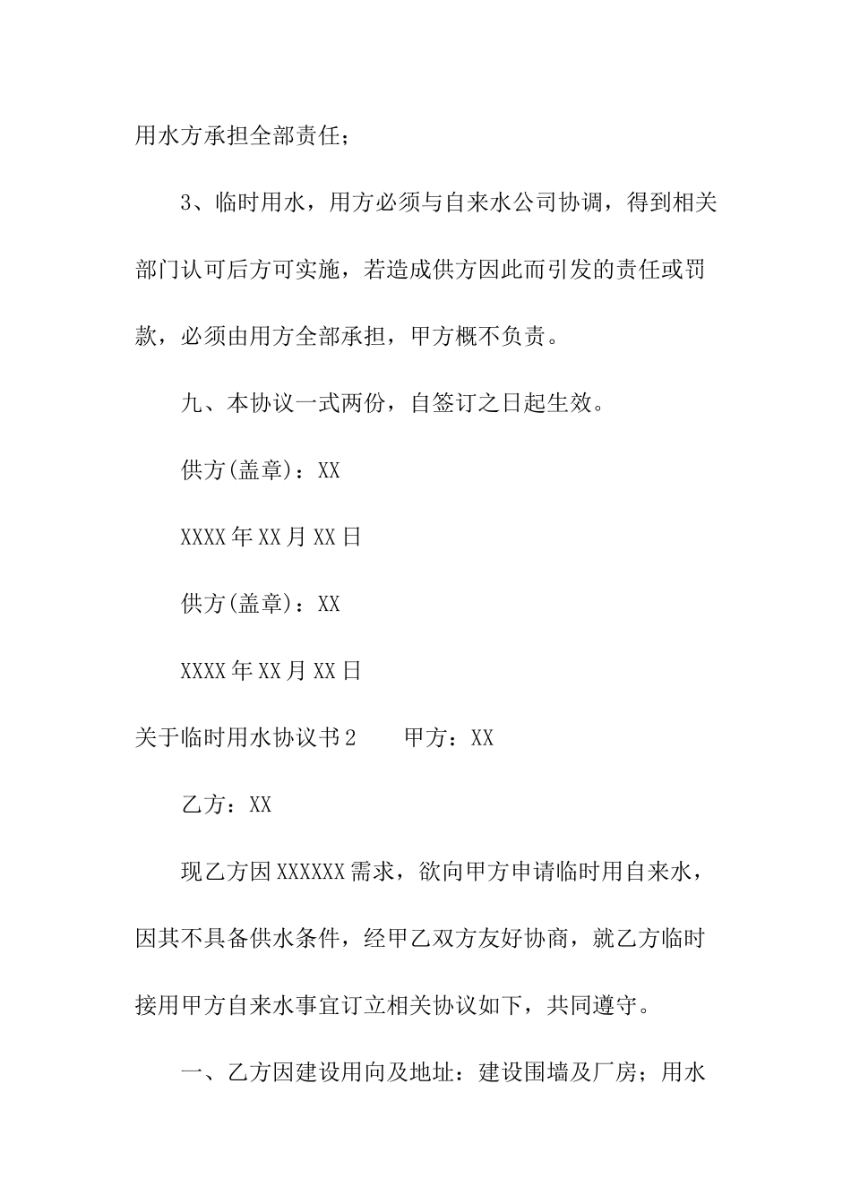 关于临时用水协议书_第3页