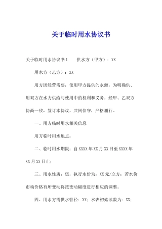 关于临时用水协议书