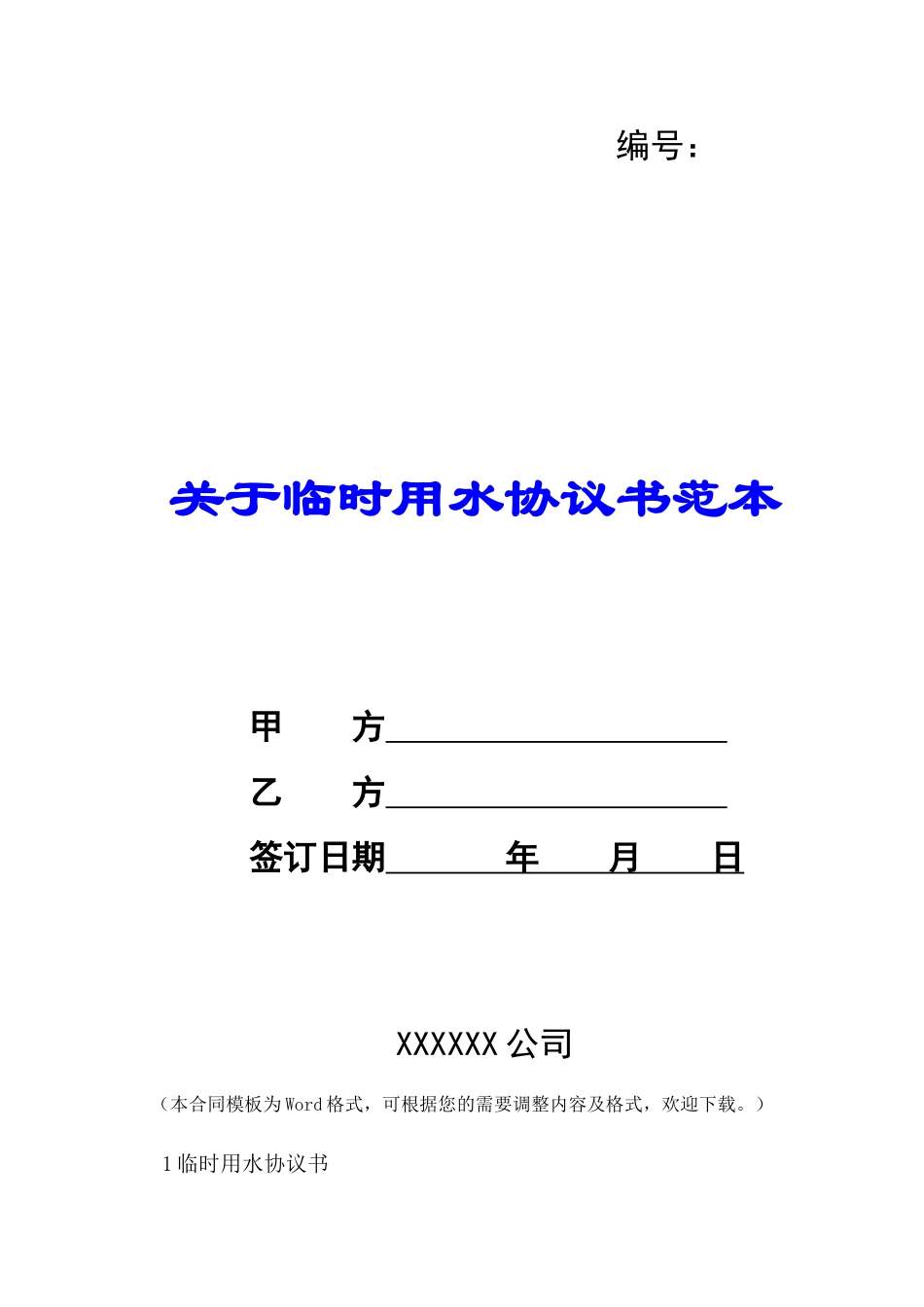 关于临时用水协议书范本-_第1页