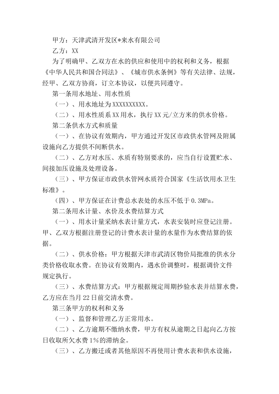 关于临时用水协议书范本-_第2页