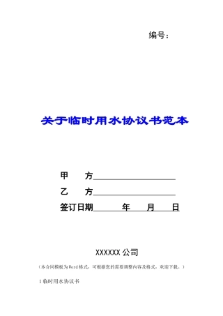 关于临时用水协议书范本-