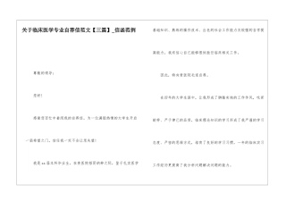关于临床医学专业自荐信范文-信函范例