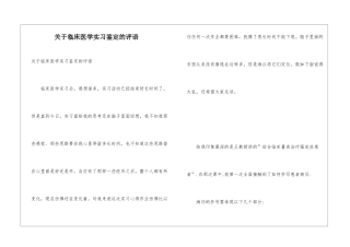 关于临床医学实习鉴定的评语