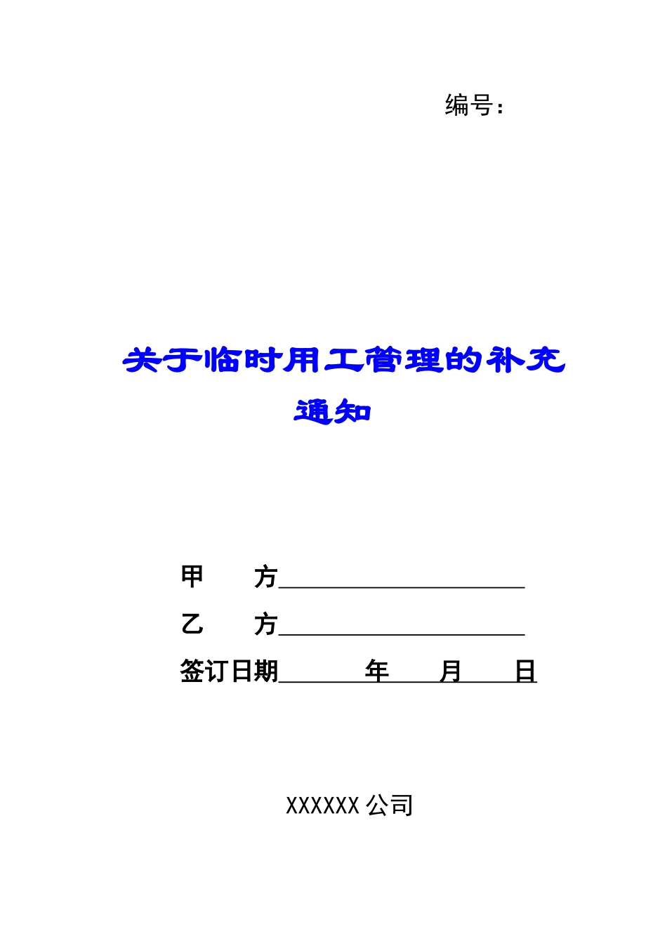 关于临时用工管理的补充通知-_第1页