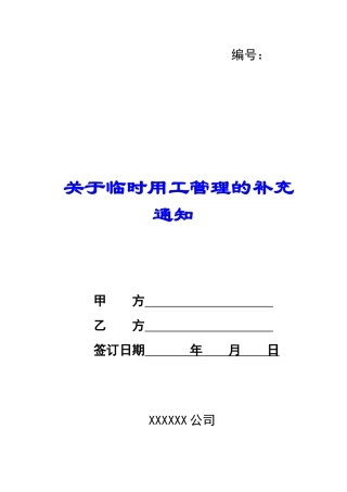 关于临时用工管理的补充通知-