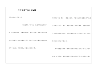 关于临床工作计划4篇