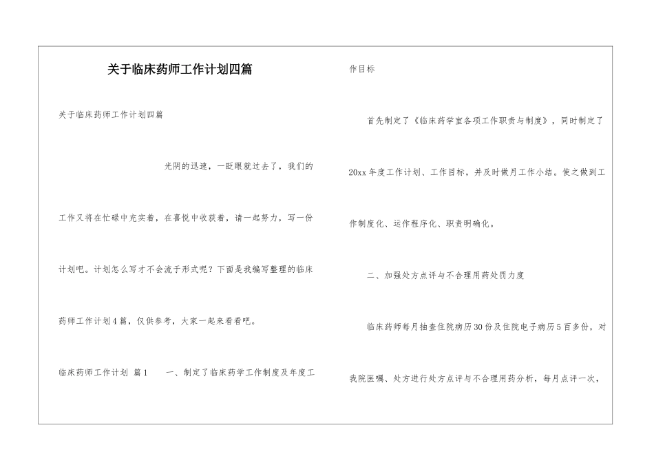 关于临床药师工作计划四篇_第1页
